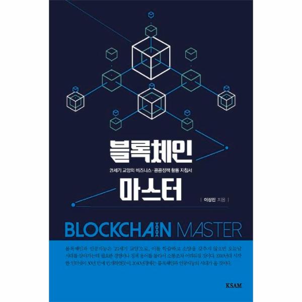 [출판사 한국표준협회미디어]한국표준협회미디어 블록체인 마스터 - 21세기 교양의 비즈니스 공공정책 활용 지침서 / 한국표준협회미디어