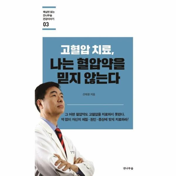 [출판사 전나무숲]전나무숲 고혈압 치료 나는 혈압약을 믿지 않는다 - 핵심만 읽는 전나무숲 건강이야기 3 / 전나무숲