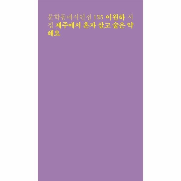 문학동네출판그룹 제주에서 혼자 살고 술은 약해요  / 문학동네