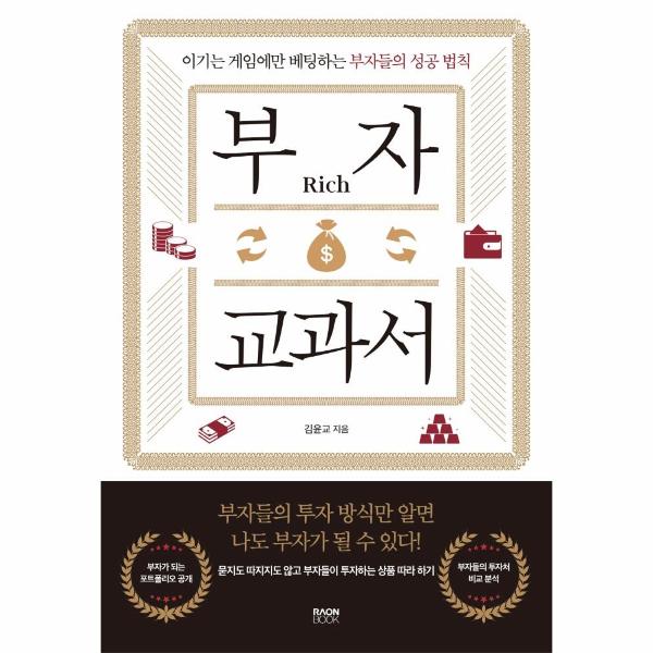 라온북 부자 교과서 - 이기는 게임에만 베팅하는 부자들의 성공 법칙 / 라온북