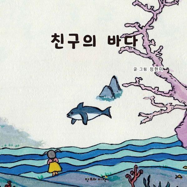 창조와지식 친구의 바다 (양장) / 웰인사이트