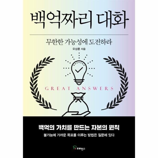 [출판사 프로방스]프로방스(도서) 백억짜리 대화 - 무한한 가능성에 도전하라  / 프로방스 출판사