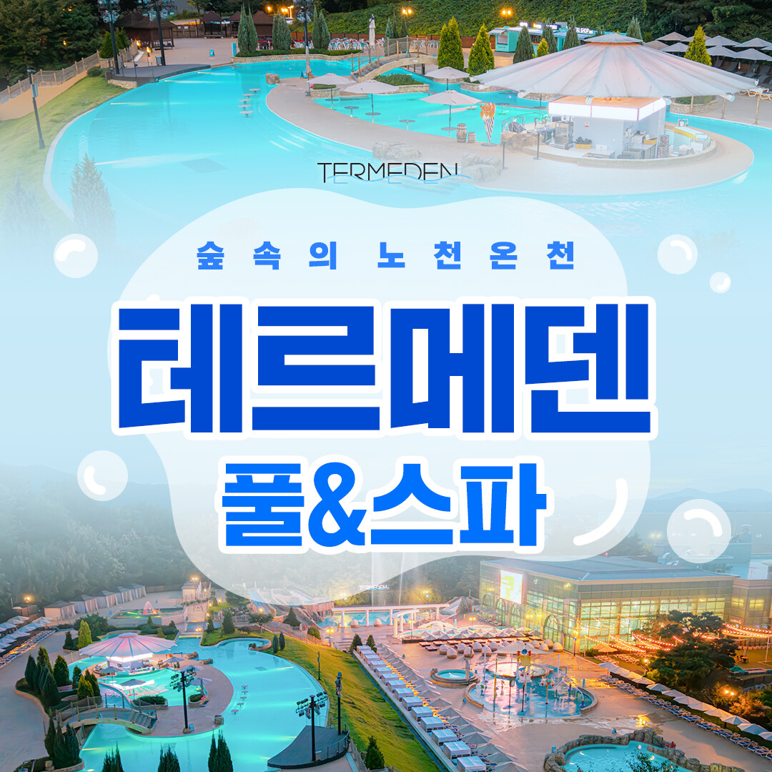 (당일사용가능) 이천 테르메덴 풀앤스파 미들시즌 입장권(3/2-3/29)