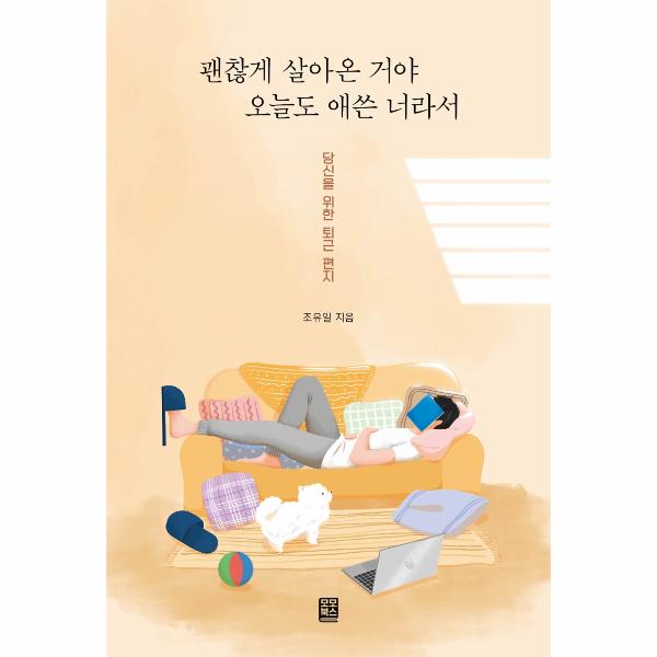 모모북스 괜찮게 살아온 거야 오늘도 애쓴 너라서 - 당신을 위한 퇴근 편지 / 모모북스