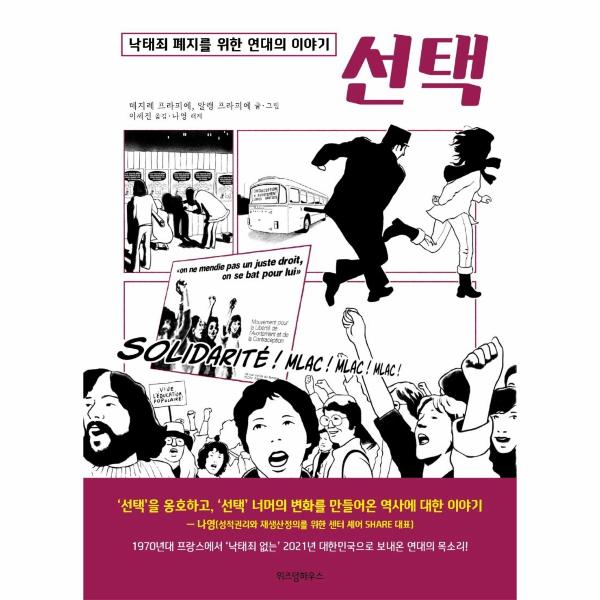 [출판사 위즈덤하우스]위즈덤하우스 선택 - 낙태죄 폐지를 위한 연대의 이야기 / 위즈덤하우스