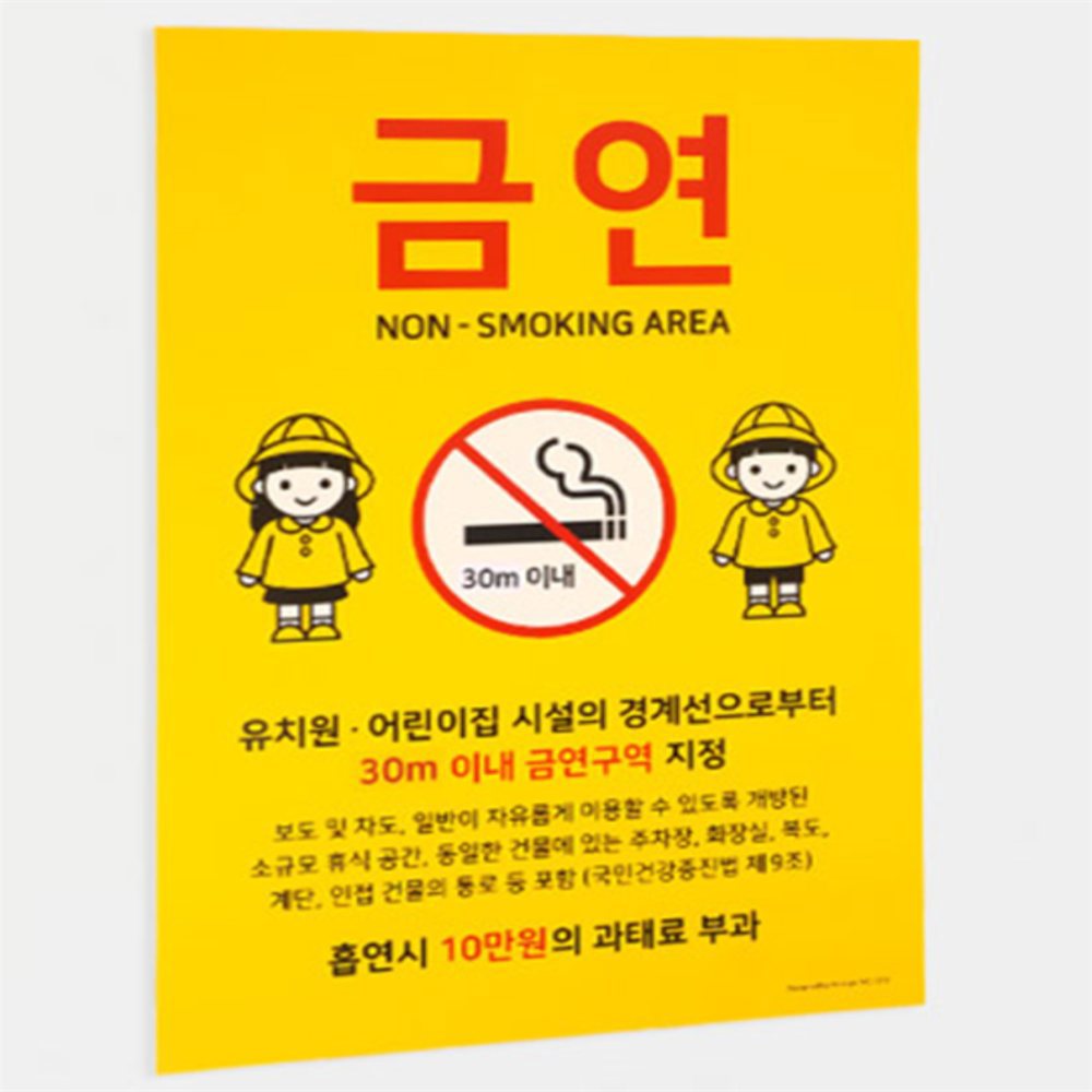 [오늘출발] 민또 금연 지정구역 안내 표지판 과태료부과안내 금연안내 어린이집근처 금연구역표시