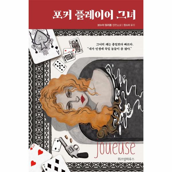 [출판사 위즈덤하우스]위즈덤하우스 포커 플레이어 그녀 / 위즈덤하우스