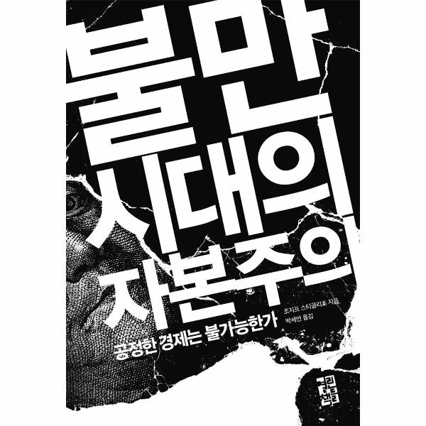 [출판사 열린책들]열린책들 불만 시대의 자본주의 - 공정한 경제는 불가능한가 / 미메시스