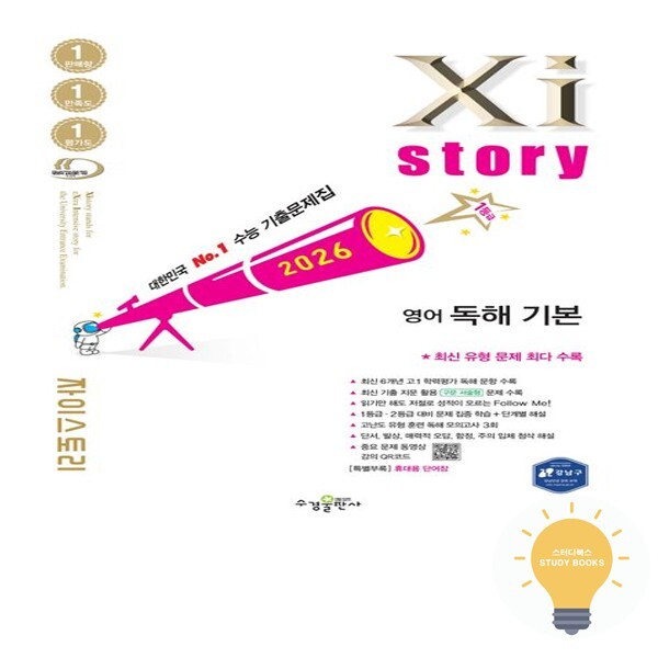 수경출판사 자이스토리 고등 영어 독해 기본 2026)