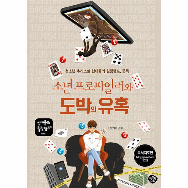 [출판사 행복한나무]행복한나무 소년 프로파일러와 도박의 유혹 - 청소년 추리소설 십대들의 힐링캠프 중독 / 행복한나무