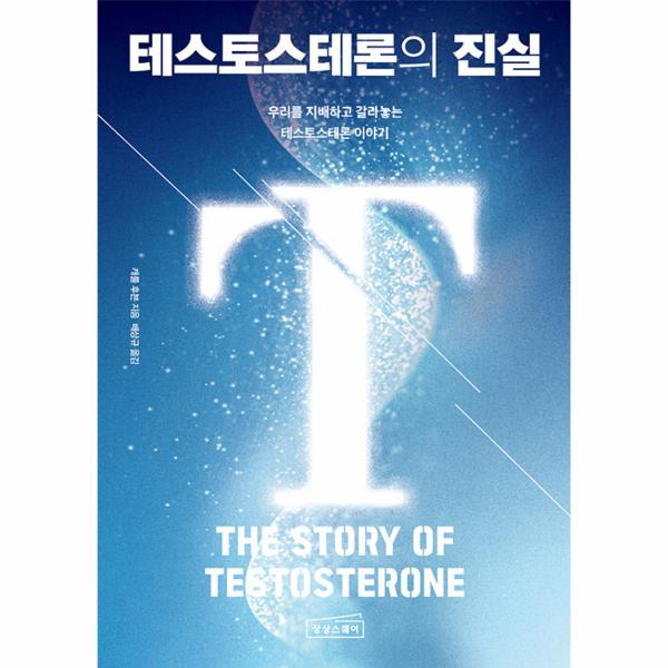[출판사 상상스퀘어]상상스퀘어 테스토스테론의 진실 - 우리를 지배하고 갈라놓는 테스토스테론 이야기 / 상상스퀘어