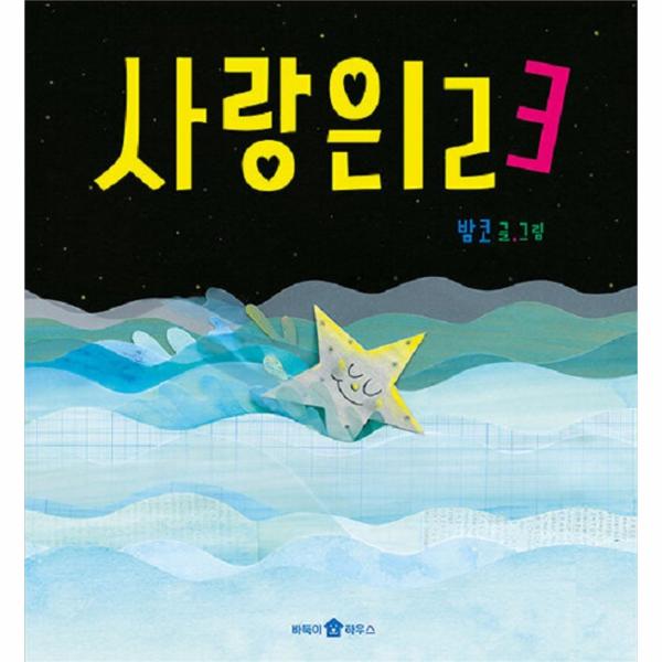 [출판사 바둑이하우스]바둑이하우스 사랑은 123 - 바둑이 아이 자람 그림책 1 (개정판 양장) / 바둑이하우스