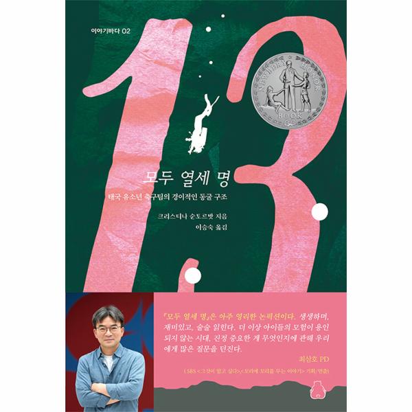 북극곰 모두 열세 명 - 2021 뉴베리 명예상 수상작 - 북극곰 이야기바다 2 / 북극곰