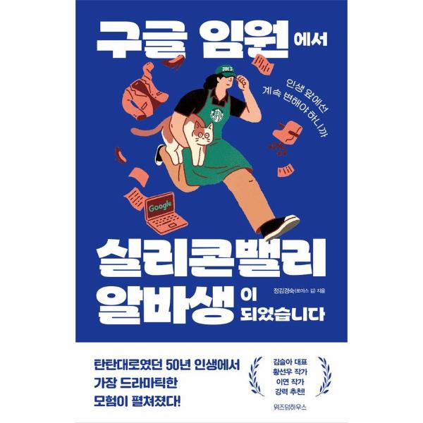 [출판사 위즈덤하우스]위즈덤하우스 구글 임원에서 실리콘밸리 알바생이 되었습니다 / 위즈덤하우스