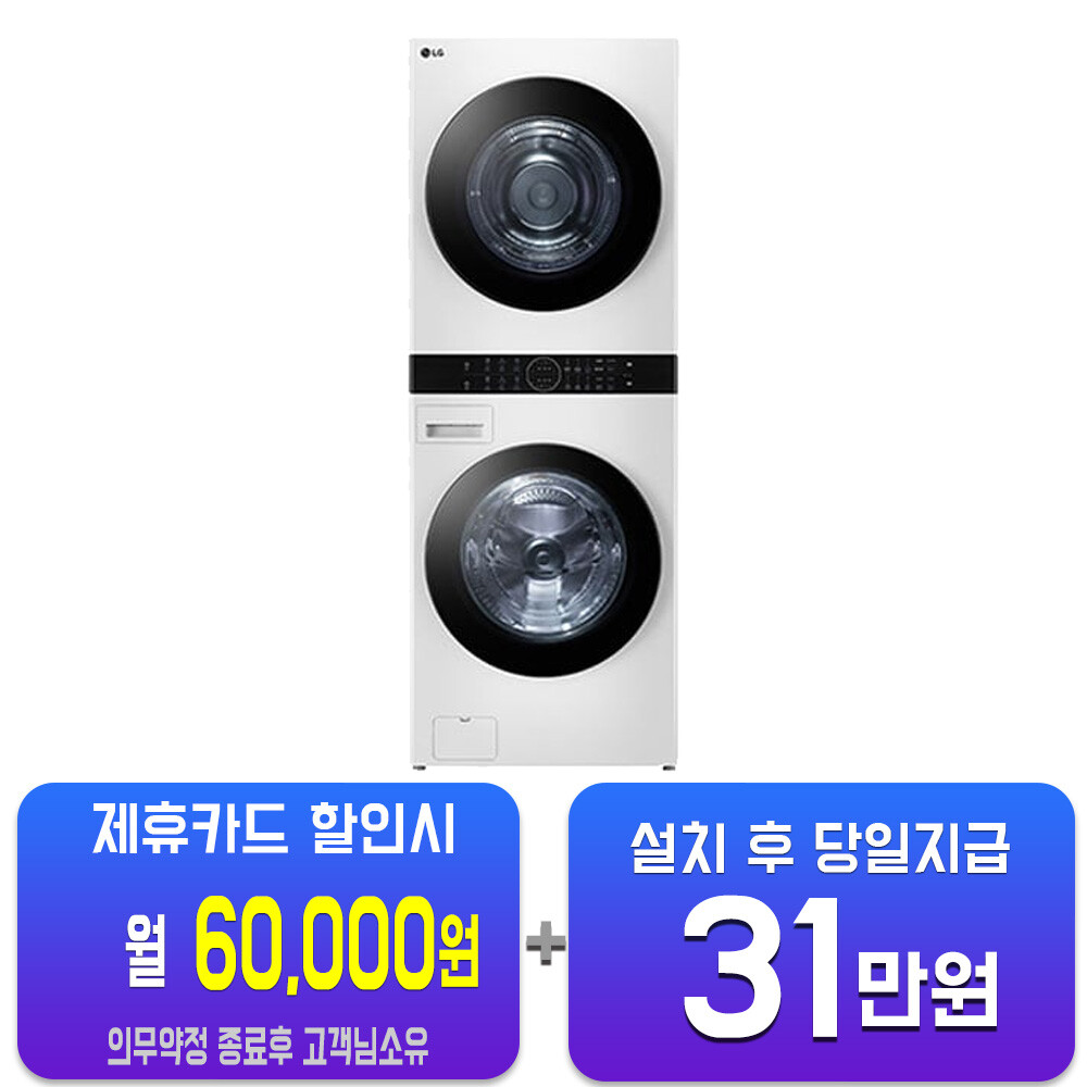 [오늘출발]LG전자 렌탈-LG 트롬 오브제컬렉션 워시타워 세탁기 24kg + 건조기 20kg (릴리 화이트/릴리 화이트) W20WHN 60개월약정 월85000원