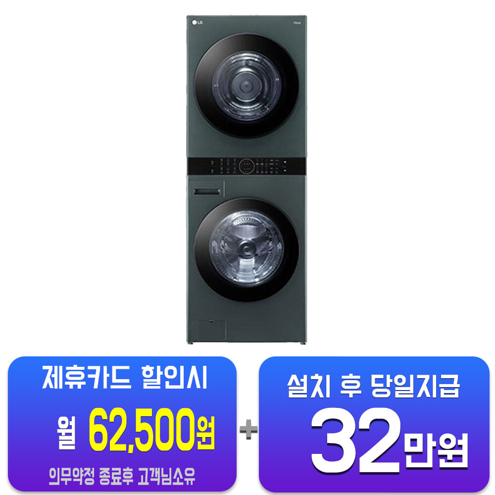 [오늘출발]LG전자 렌탈-LG 트롬 오브제컬렉션 워시타워 세탁기 23kg + 건조기 20kg (네이처 그린/네이처 그린) W20GGAN 60개월약정 월87500원
