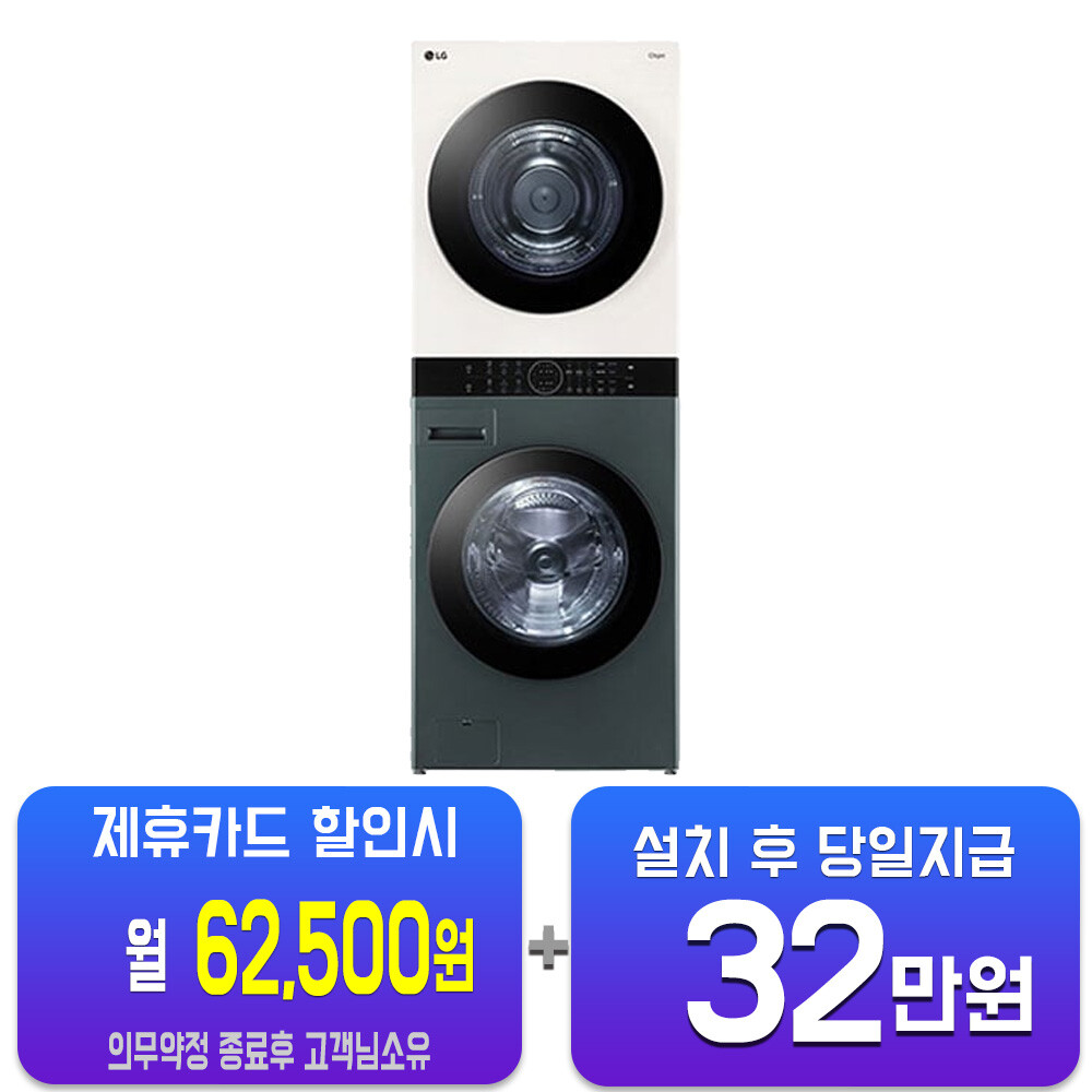 [오늘출발]LG전자 렌탈-LG 트롬 오브제컬렉션 워시타워 세탁기 23kg + 건조기 20kg (네이처 베이지/네이처 그린) W20GEAN 60개월약정 월87500원