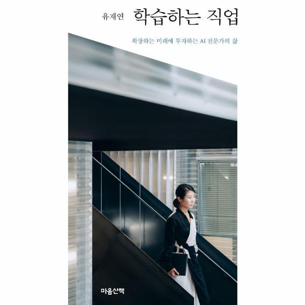 [출판사 마음산책]마음산책 학습하는 직업 - 확장하는 미래에 투자하는 AI 전문가의 삶 / 마음산책