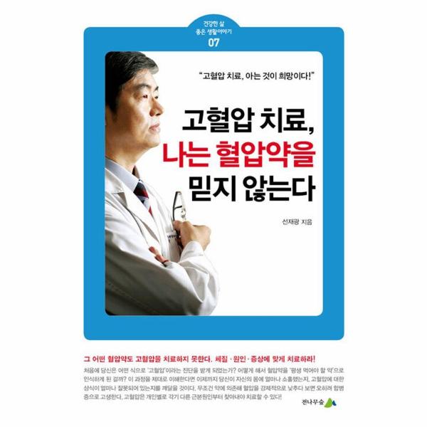 [출판사 전나무숲]전나무숲 고혈압 치료 나는 혈압약을 믿지 않는다. - 건강한 삶 좋은 생활이야기 7 / 전나무숲
