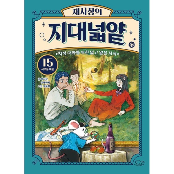 [스마일배송] 돌핀북 (무료배송) 채사장의 지대넓얕 15 : 새로운 예술 - 지적 대화를 위한 넓고 얕은 지식