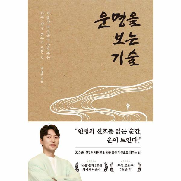 [스마일배송] 페이지2북스 운명을 보는 기술 : 역술가 박성준이 알려주는 사주 관상 풍수의 모든 것