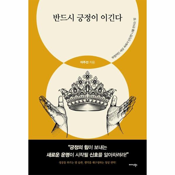 미다스북스 반드시 긍정이 이긴다 - 부정적인 세상 속에서 단단한 나를 만드는 법 / 미다스북스