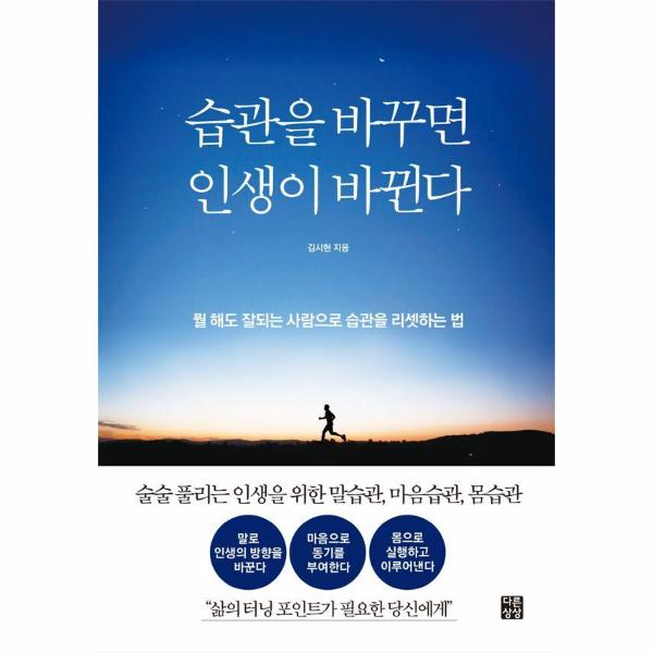 [출판사 다른상상]다른상상 습관을 바꾸면 인생이 바뀐다 - 뭘 해도 잘되는 사람으로 습관을 리셋하는 법 / 다른상상