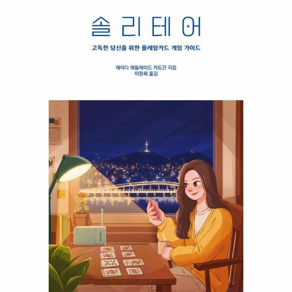 [출판사 필요한책]필요한책 솔리테어 - 고독한 당신을 위한 플레잉카드 게임 가이드 / 필요한책