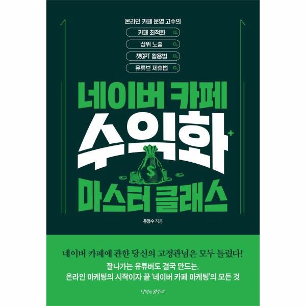 [출판사 나비의활주로]나비의활주로 네이버카페 수익화 마스터 클래스 - 카페최적화 상위노출 챗GPT 활용법 유튜브 제휴법  / 나비의활주로