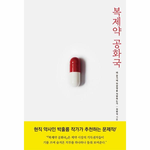 [출판사 공존]공존 복제약 공화국 - 왜 감기에 위장약을 처방하는가  / 공존