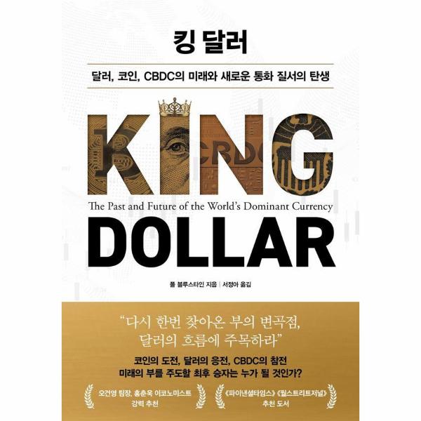[출판사 인플루엔셜]인플루엔셜 킹 달러 - 달러 코인 CBDC의 미래와 새로운 통화 질서의 탄생  / 인플루엔셜(주)