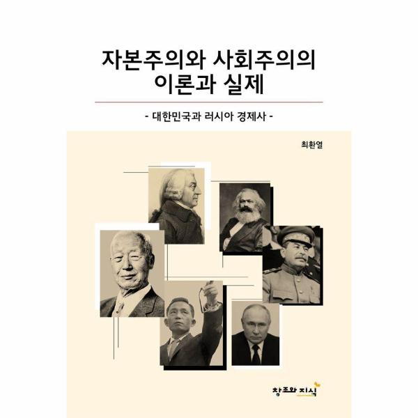 [출판사 창조와지식]창조와지식 자본주의와 사회주의의 이론과 실제 - 러시아와 대한민국의 경제사 / 웰인사이트
