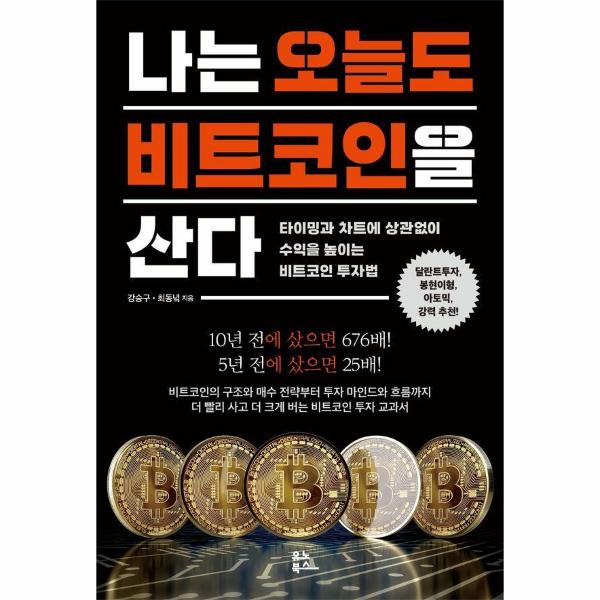유노북스 나는 오늘도 비트코인을 산다 - 타이밍과 차트에 상관없이 수익을 높이는 비트코인 투자법 / 유노라이프