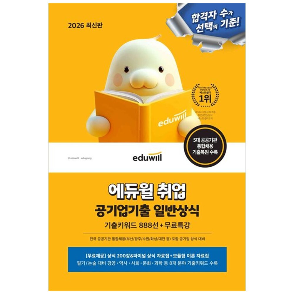 [출판사 에듀윌]에듀윌 책광장 모두 2026 에듀윌 취업 공기업기출 일반상식(기출키워드 888선+무료특강) : 5대 공공기관 통합채용