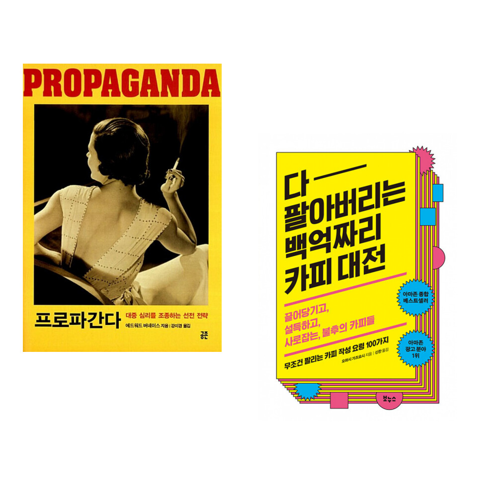 [출판사 공존]공존 (에드워드 버네이스) 프로파간다 + (오하시 가즈요시) 다 팔아버리는 백억짜리 카피 대전 (전2권)