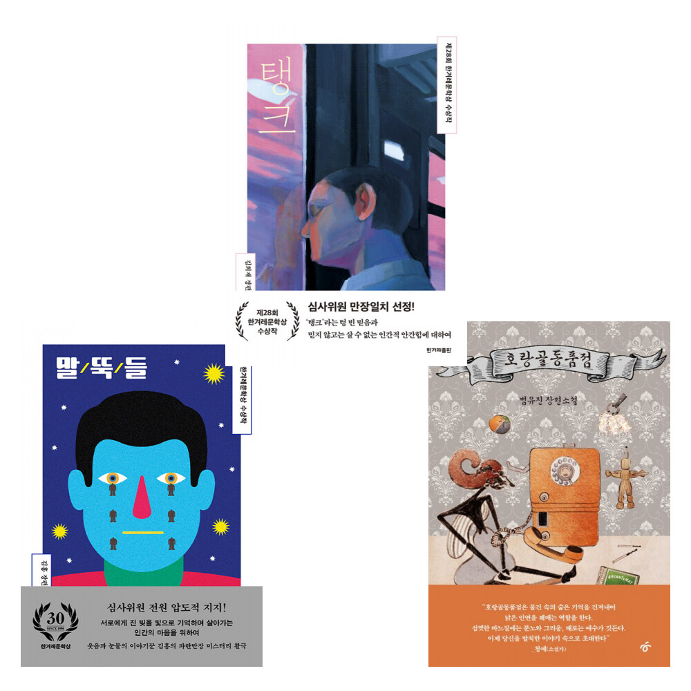한겨레출판 (배우 박정민 추천 한국소설) 말뚝들 + 호랑골동품점 + 탱크 (전3권)