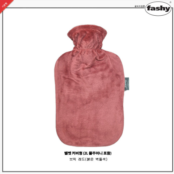 [오늘출발] 파쉬 독일정품 파쉬 Fashy-2L 보온물주머니+벨벳커버-브릭레드 /핫팩/찜질팩/웰빙존