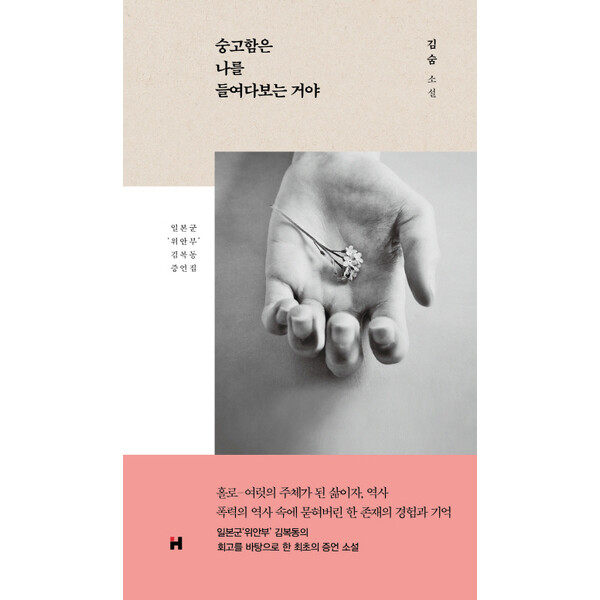 [출판사 현대문학]현대문학 숭고함은 나를 들여다보는 거야 : 일본군 위안부 김복동 증언집|김숨 소설 양장