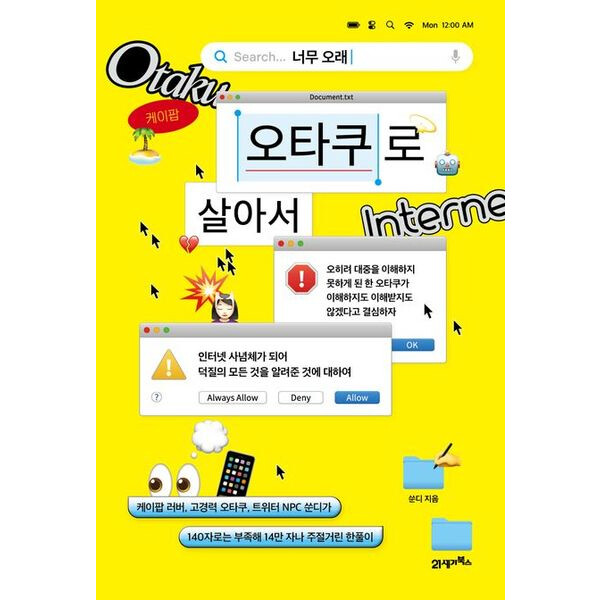 21세기북스 너무 오래 오타쿠로 살아서 반양장 : 케이팝 러버 고경력 오타쿠 트위터 NPC 쑨디가 140자로는 부족해