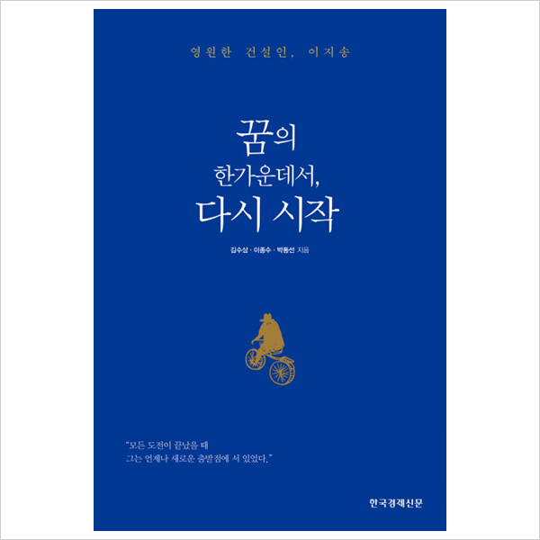 [출판사 한국경제신문사]한국경제신문사 꿈의 한가운데서 다시 시작 : 영원한 건설인 이지송