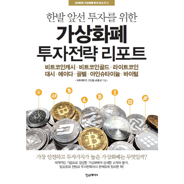 [출판사 한스미디어]한스미디어 한발 앞선 투자를 위한 가상화폐 투자전략 리포트 : 비트코인캐시 비트코인골드 라이트코인대시|에이다 골