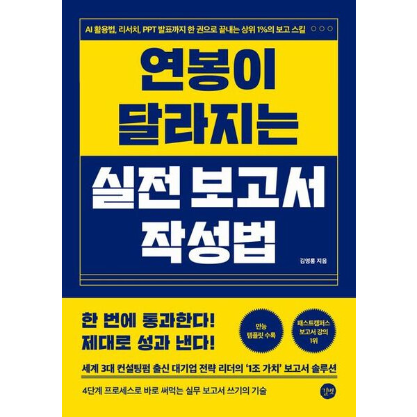 [출판사 길벗스쿨]길벗스쿨 연봉이 달라지는 실전 보고서 작성법 : AI 활용법 리서치 PPT 발표까지 한 권으로 끝내는 상위 1%의 보고