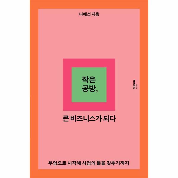 몽스북 (현대Hmall)웅진북센작은 공방 큰 비즈니스가 되다  부업으로 시작해 사업의 틀을 갖추기까지