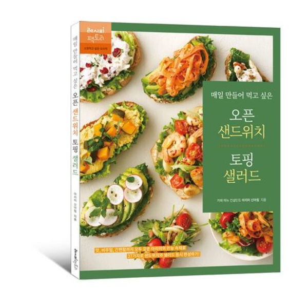 [출판사 레시피팩토리]레시피팩토리 매일 만들어 먹고 싶은 오픈 샌드위치  토핑 샐러드 : 아리미의 만능 속재료 37가지로 샌드위치와 샐러드