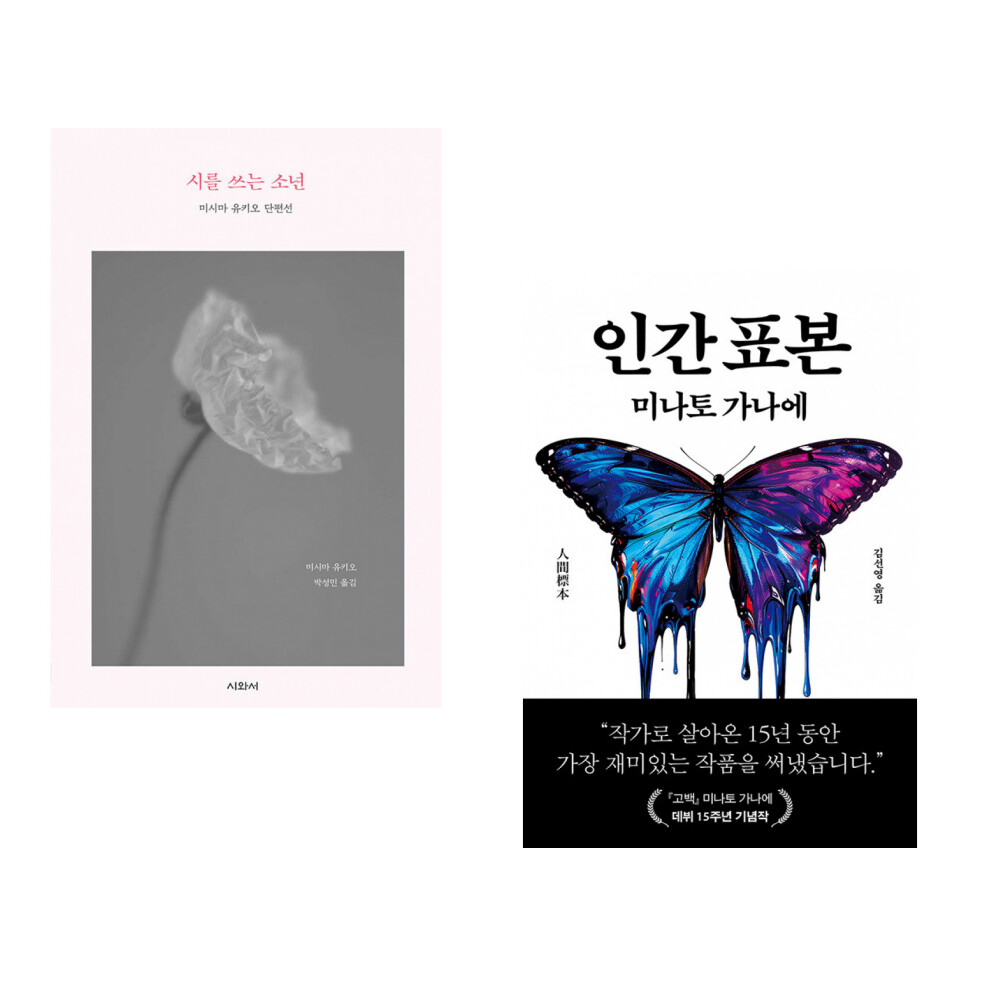 [출판사 시와서]시와서 (미시마 유키오) 시를 쓰는 소년 + (미나토 가나에) 인간 표본 (전2권)