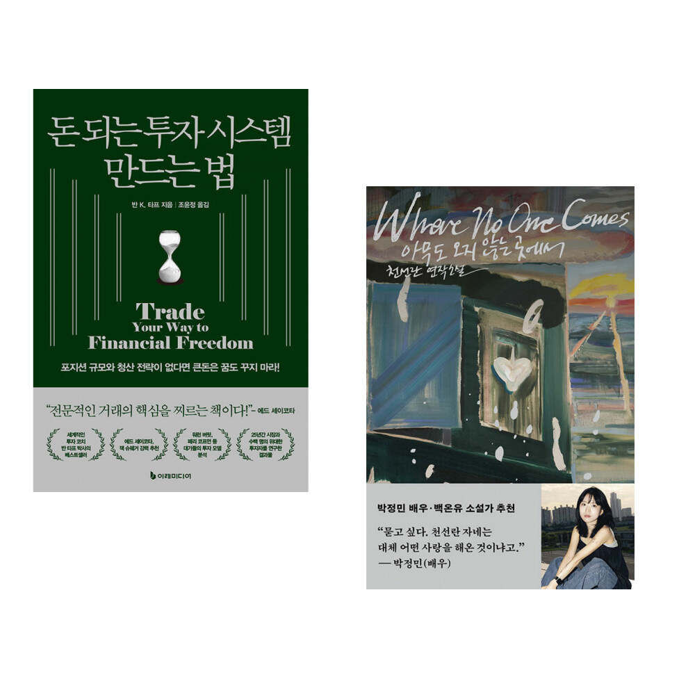 [출판사 이레미디어]이레미디어 (반 K 타프) 돈 되는 투자 시스템 만드는 법 + (천선란) 아무도 오지 않는 곳에서 (전2권)