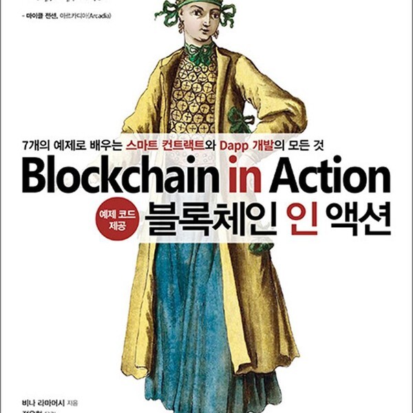 제이펍 블록체인 인 액션 - 7개의 예제로 배우는 스마트 컨트랙트와 Dapp 개발의 모든 것