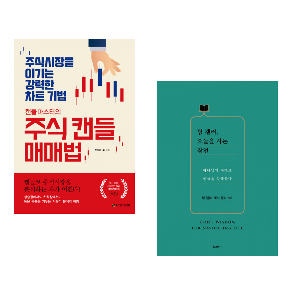 [출판사 이레미디어]이레미디어 (캔들마스터) 캔들마스터의 주식 캔들매매법 + (김진명) 카지노 (전2권)