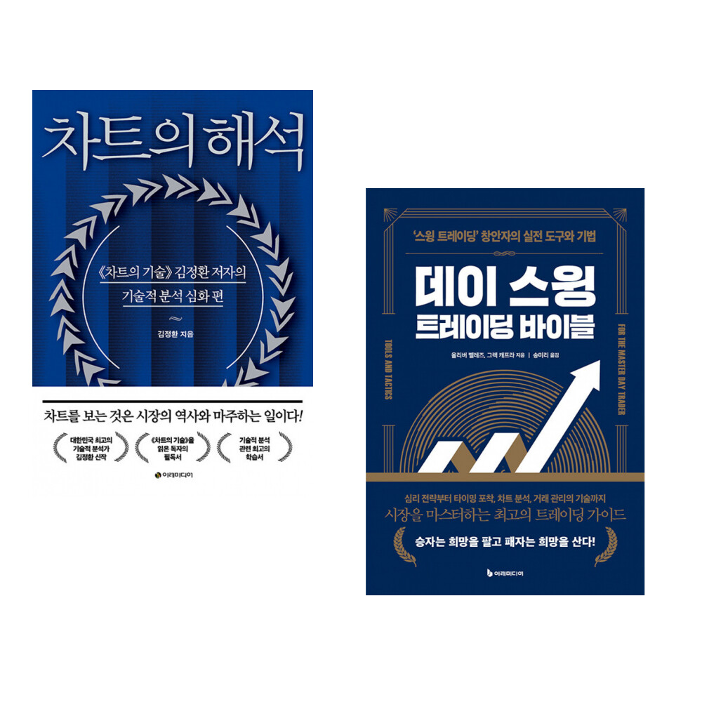 [출판사 이레미디어]이레미디어 (김정환) 차트의 해석 + (올리버 벨레즈) 데이 스윙 트레이딩 바이블 (전2권)