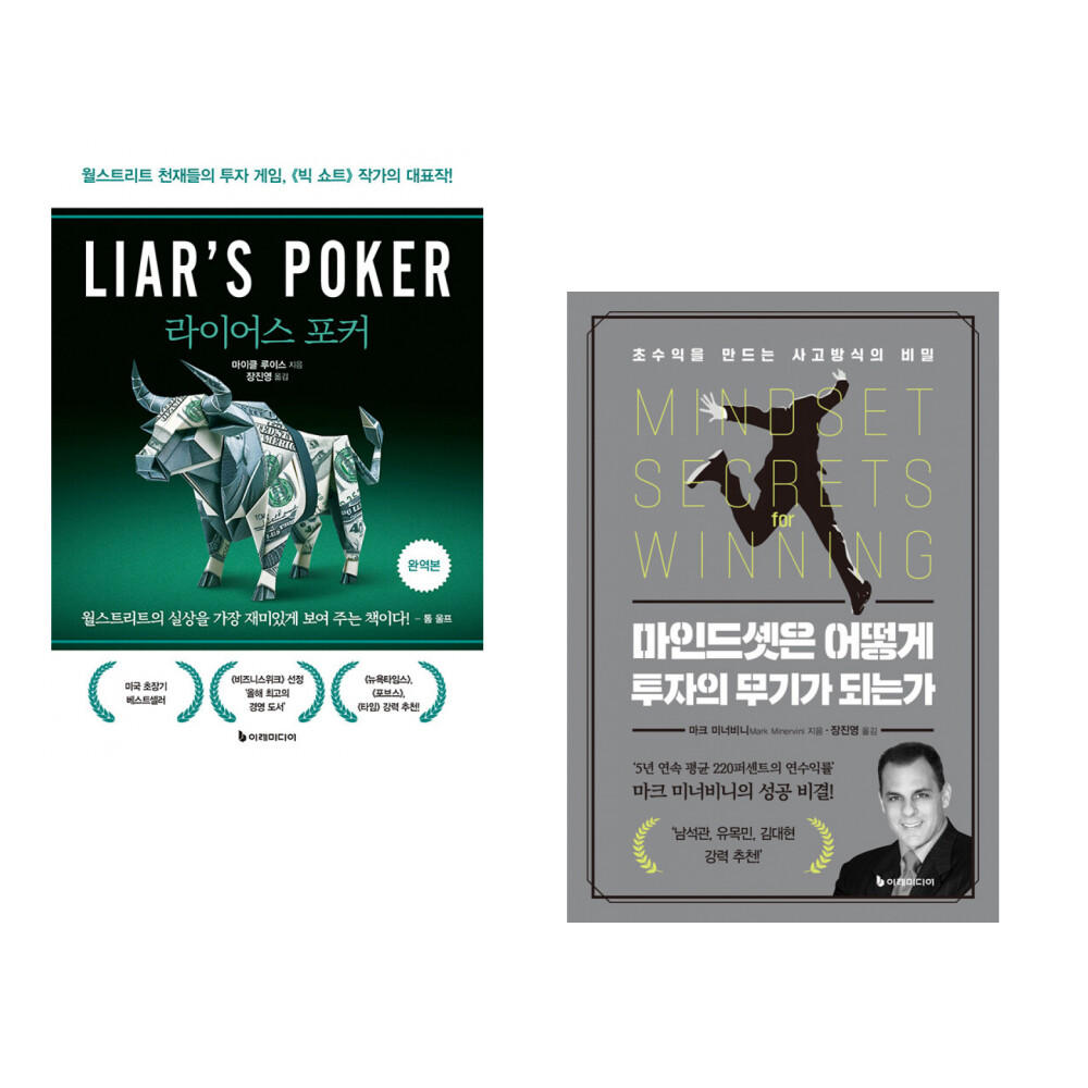 [출판사 이레미디어]이레미디어 (마이클 루이스) 라이어스 포커 + (마크 미너비니) 마인드셋은 어떻게 투자의 무기가 되는가 (전2권)